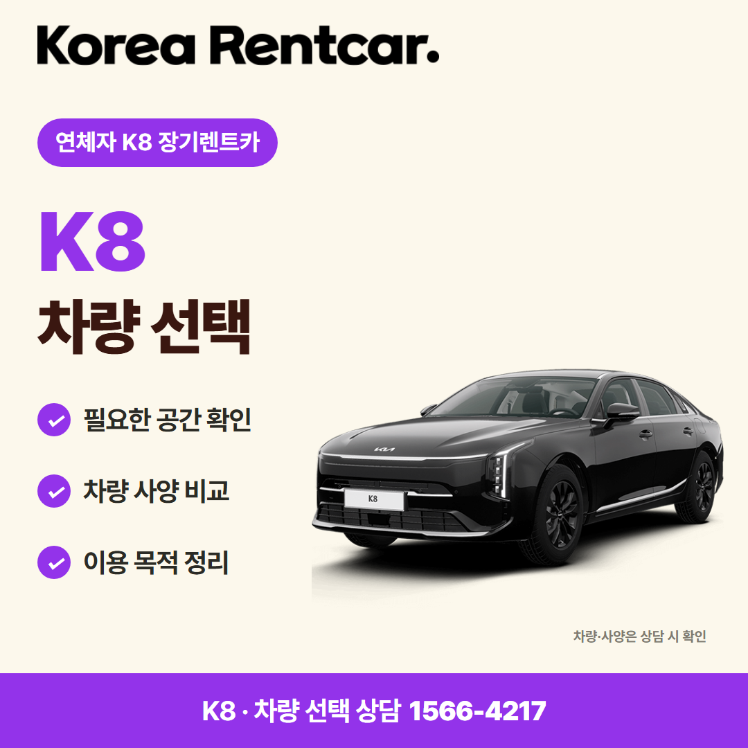 연체자 K8 장기렌트카 · 차량 선택 카드뉴스