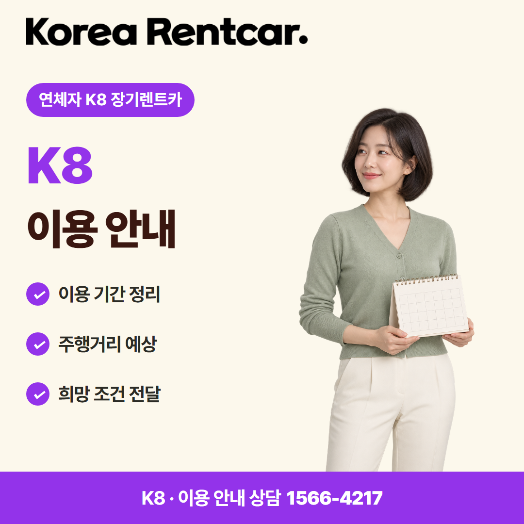 연체자 K8 장기렌트카 차량 선택 카드뉴스 1