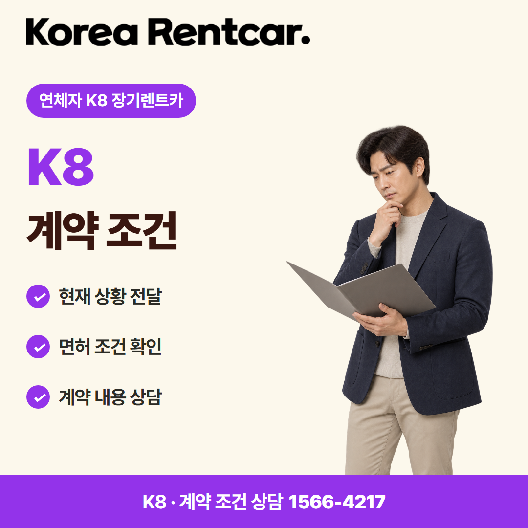 연체자 K8 장기렌트카 · 계약 조건 카드뉴스
