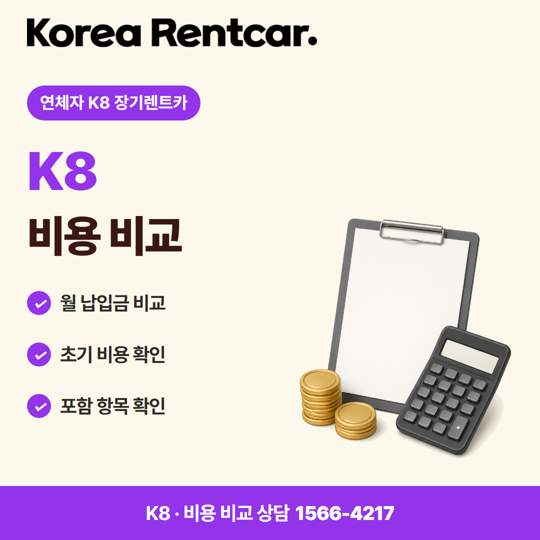 연체자 K8 장기렌트카 · 비용 비교 카드뉴스