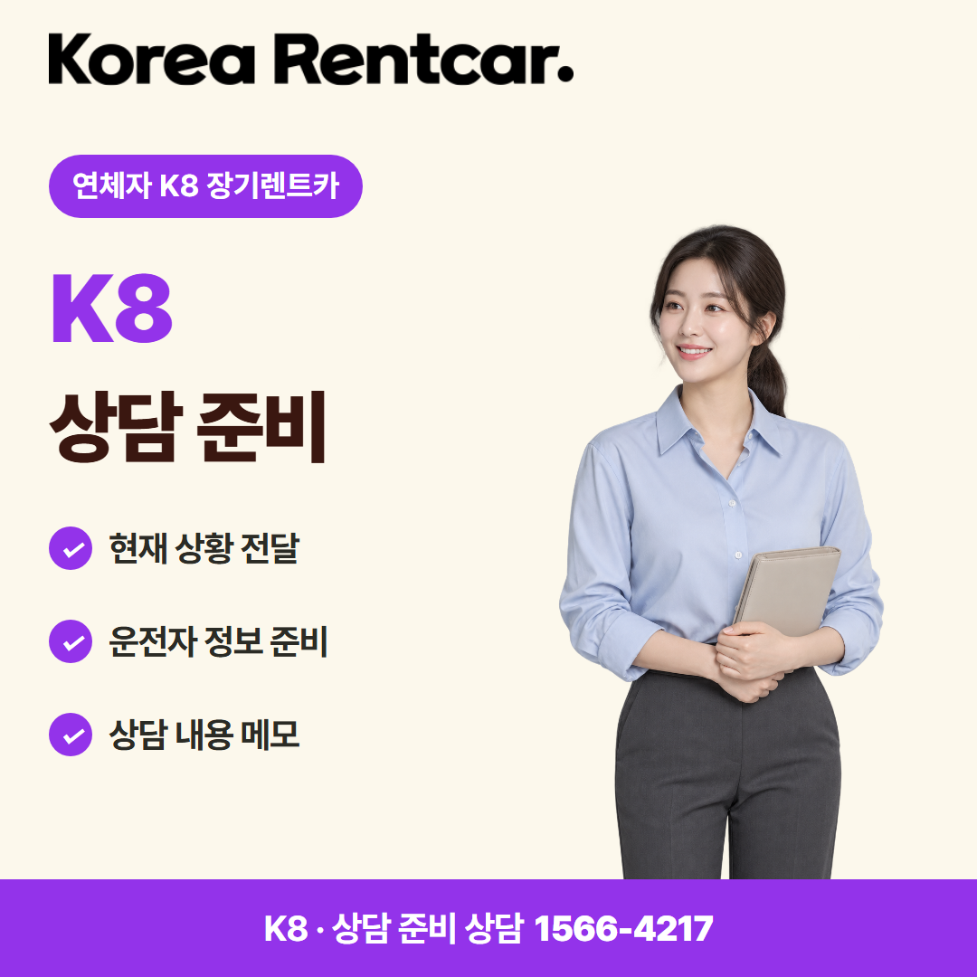 연체자 K8 장기렌트카 · 상담 준비 카드뉴스