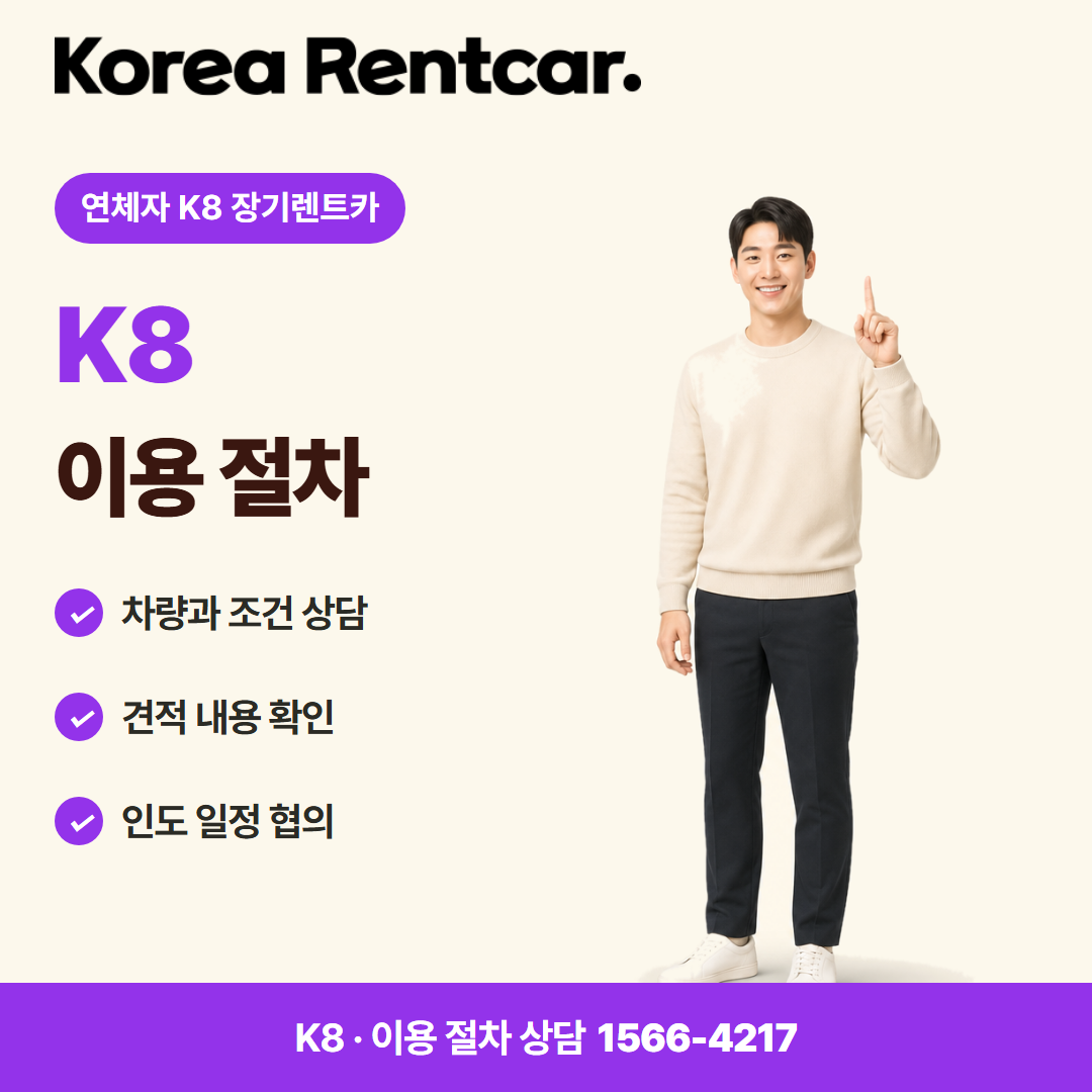 연체자 K8 장기렌트카 · 이용 절차 카드뉴스
