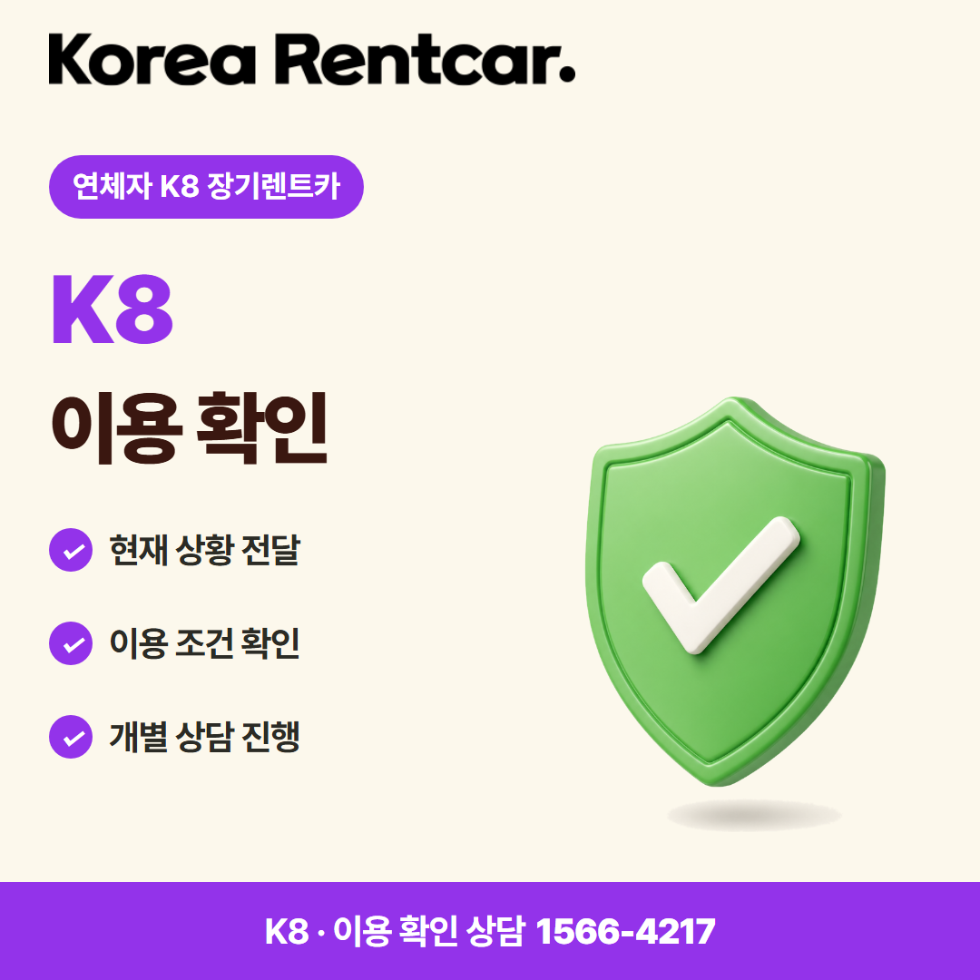 연체자 K8 장기렌트카 · 이용 확인 카드뉴스