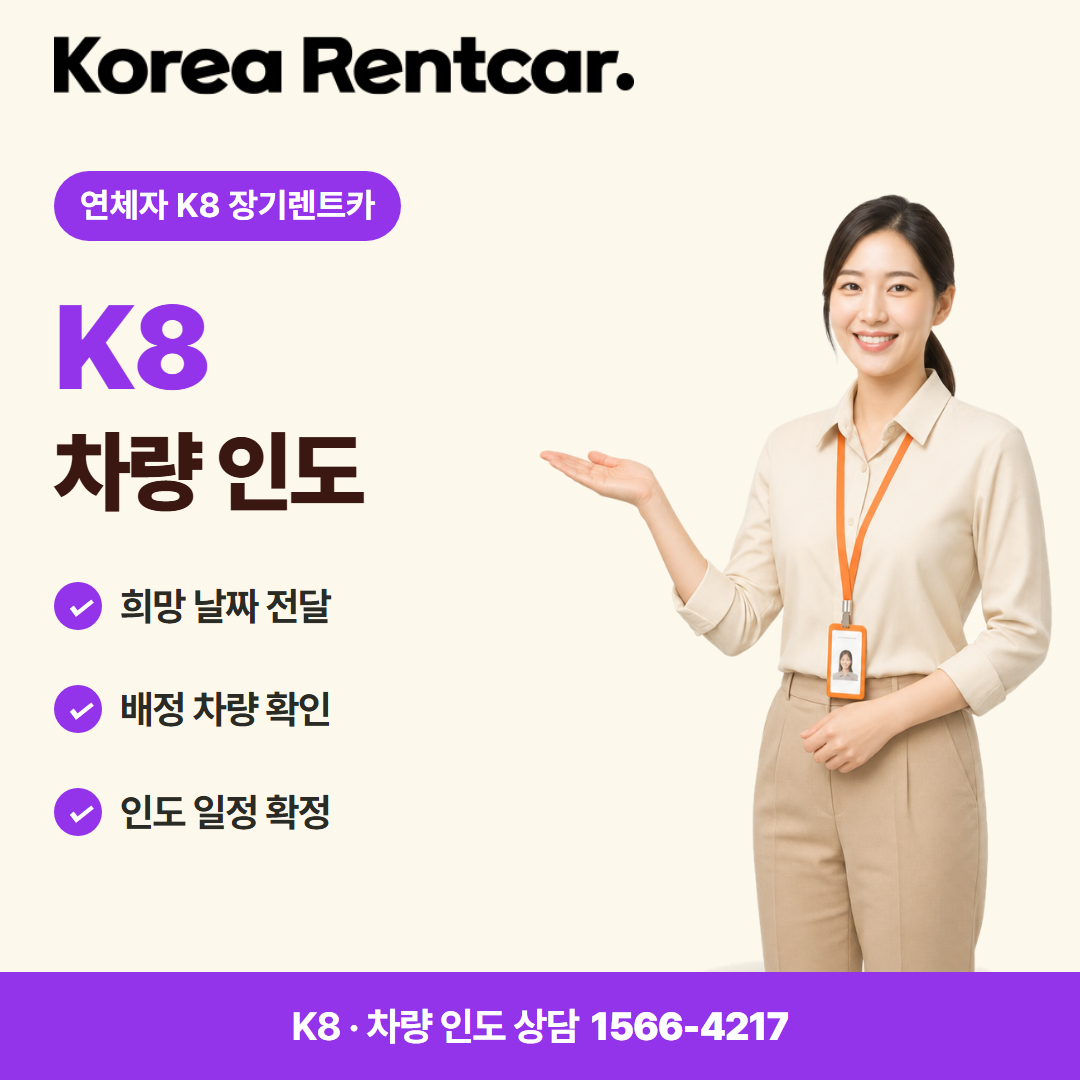 연체자 K8 장기렌트카 · 차량 인도 카드뉴스