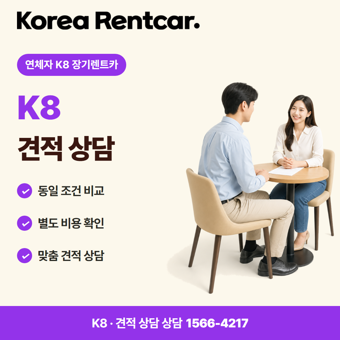 연체자 K8 장기렌트카 · 견적 상담 카드뉴스